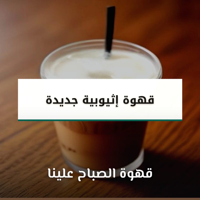 منشور مقهى بتصميم عربي وعنوان موصول