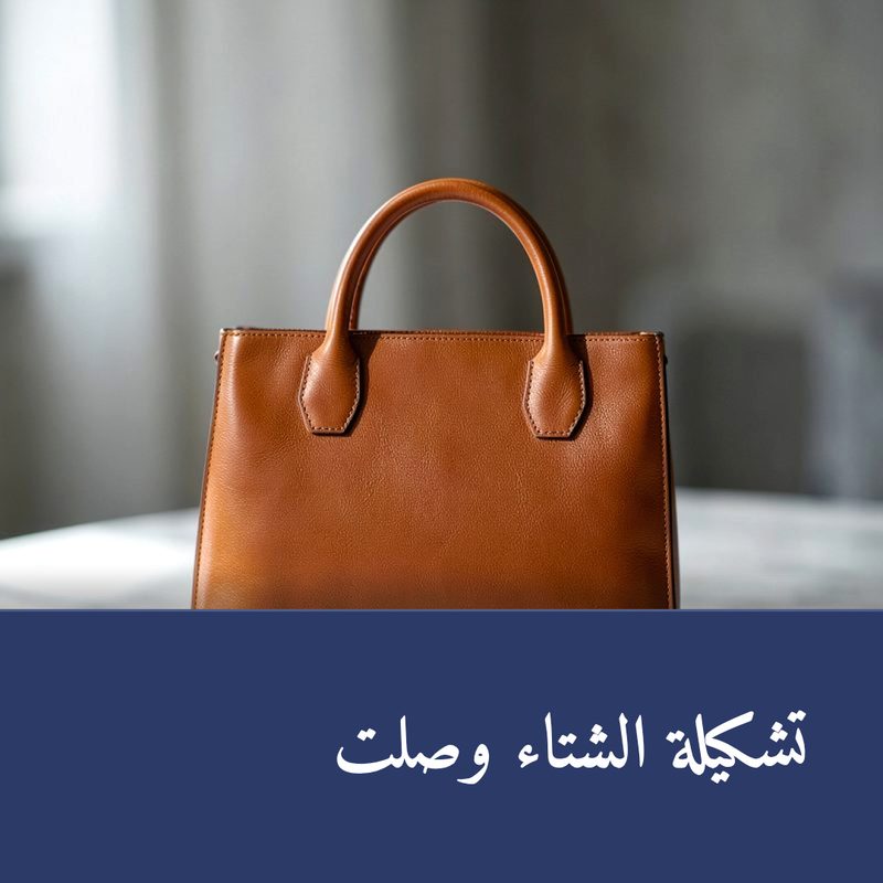منشور متجر إلكتروني بتصميم عربي وعنوان موصول